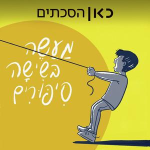 מעשה בשישה סיפורים A Tale of Six Stories פודקאסט לוגו