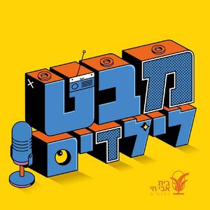 מבט לילדים פודקאסט לוגו