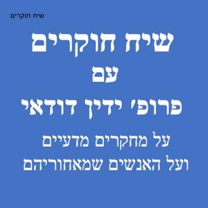 שיח חוקרים פודקאסט לוגו