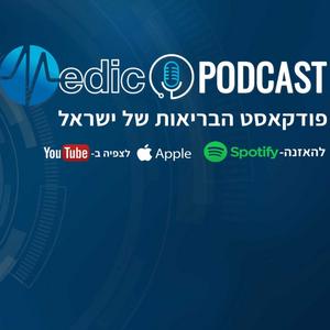 מדיקו פודקאסט - Medico Podcast פודקאסט לוגו