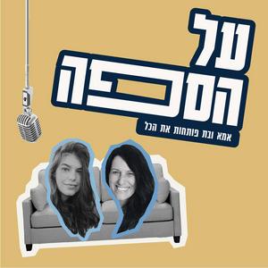 על הספה | אמא ובת פודקאסט לוגו