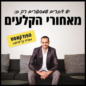 מאחורי הקלעים פודקאסט לוגו
