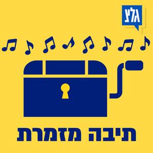 תיבה מזמרת פודקאסט לוגו