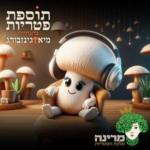 תוספת פטריות פודקאסט לוגו