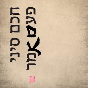 חכם סיני פעם אמר פודקאסט לוגו