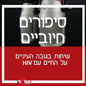 סיפורים חיוביים פודקאסט לוגו