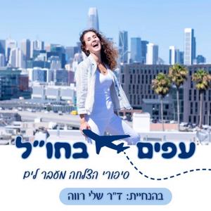 עפים בחו"ל פודקאסט לוגו