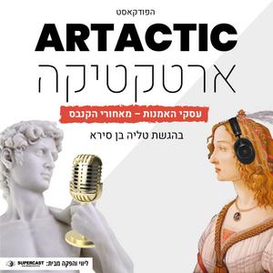 ארטקטיקה פודקאסט לוגו
