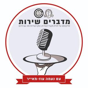 מדברים שירות פודקאסט לוגו