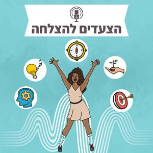 הצעדים להצלחה פודקאסט לוגו