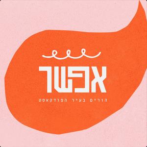אפשר – הורים. בעיר. הפודקאסט פודקאסט לוגו