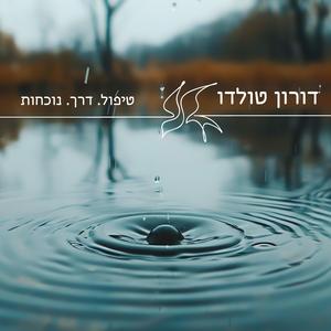 טיפול . דרך . נוכחות פודקאסט לוגו