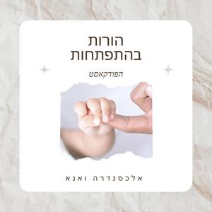 הורות בהתפתחות - אלכסנדרה ואנא פודקאסט לוגו