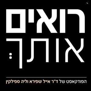 רואים אותך פודקאסט לוגו