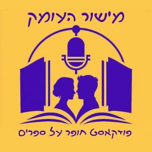 מישור העומק פודקאסט לוגו