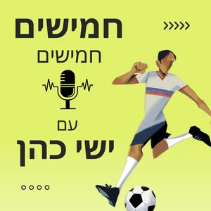 חמישים חמישים פודקאסט לוגו