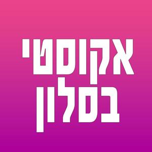 אקוסטי בסלון פודקאסט לוגו