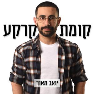 קומת קרקע - יואב מאור פודקאסט לוגו
