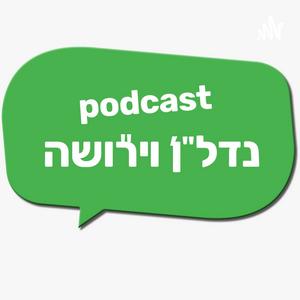 נדל"ן וירושה פודקאסט לוגו