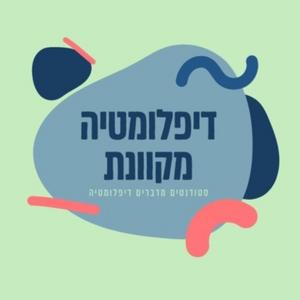 דיפלומטיה מקוונת פודקאסט לוגו