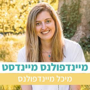מיינדפולנס מיינדסט פודקאסט לוגו