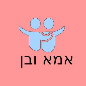 אמא ובן פודקאסט לוגו