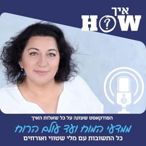 How?איך פודקאסט לוגו