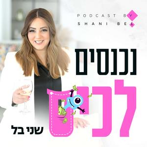 נכנסים לכיס פודקאסט לוגו