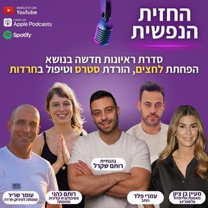רותם שקרל - החזית הנפשית, ניצחו את הרשת פודקאסט לוגו