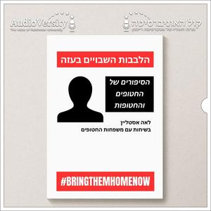 הלבבות השבויים בעזה פודקאסט לוגו