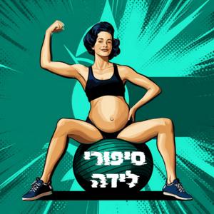 סיפורי לידה פודקאסט לוגו