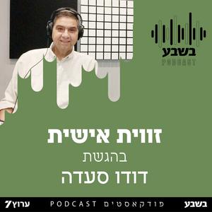 זווית אישית עם דודו סעדה פודקאסט לוגו