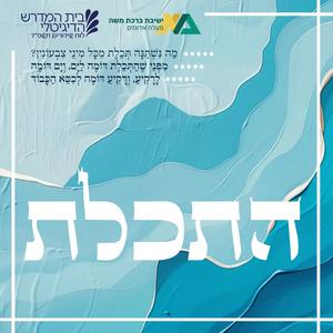 התכלת - הרב צבי הבר פודקאסט לוגו