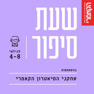 תיאטרון הקאמרי - סיפורים לילדים פודקאסט לוגו