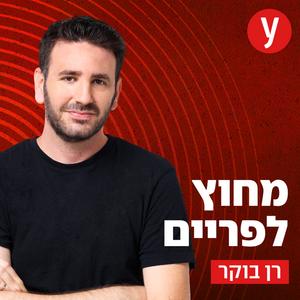 מחוץ לפריים | רן בוקר פודקאסט לוגו