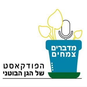 מדברים צמחים פודקאסט לוגו