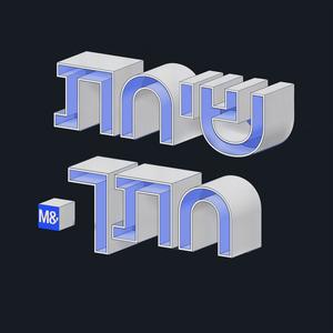 שיחת חתך פודקאסט לוגו