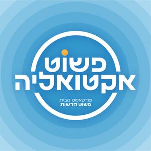 פשוט אקטואליה פודקאסט לוגו