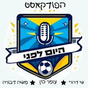 היום לפני פודקאסט לוגו