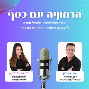 הרמוניה עם כסף פודקאסט לוגו