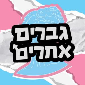 גברים אחרים פודקאסט לוגו