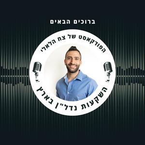 אומנות השקעת הנדל"ן - צח הלאלי פודקאסט לוגו
