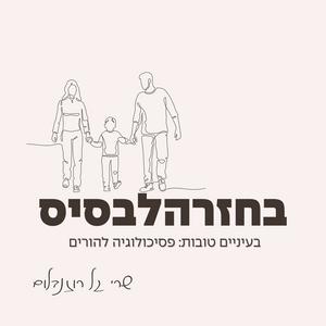 בחזרה לבסיס - שרי גל רוזנבלום פודקאסט לוגו