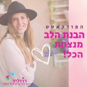 הבנת הלב מנצחת הכל פודקאסט לוגו