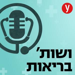 ושות' בריאות פודקאסט לוגו