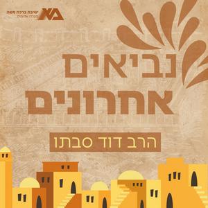 נביאים אחרונים - הרב דוד סבתו (תשפ"ד) פודקאסט לוגו