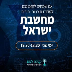 מחשבת ישראל פודקאסט לוגו