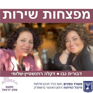 מפצחות שירות בשלטון המקומי פודקאסט לוגו