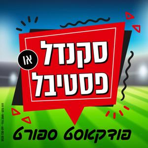 סקנדל או פסטיבל - הפודקאסט של אוהדי הפועל חיפה פודקאסט לוגו