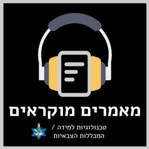 המכללות הצבאיות - מאמרים מוקראים פודקאסט לוגו